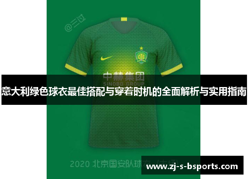 意大利绿色球衣最佳搭配与穿着时机的全面解析与实用指南 意大利绿色球衣最佳搭配与穿着时机的全面解析与实用指南