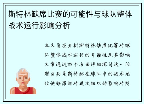 斯特林缺席比赛的可能性与球队整体战术运行影响分析 斯特林缺席比赛的可能性与球队整体战术运行影响分析