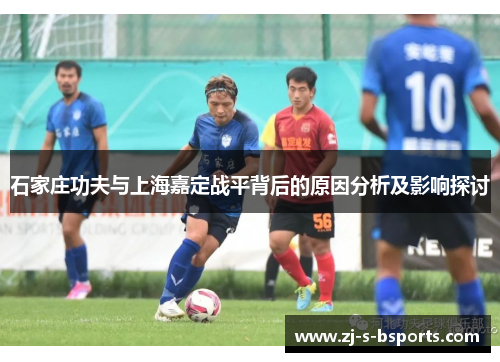 石家庄功夫与上海嘉定战平背后的原因分析及影响探讨 石家庄功夫与上海嘉定战平背后的原因分析及影响探讨