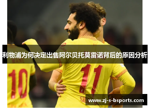 利物浦为何决定出售阿尔贝托莫雷诺背后的原因分析 利物浦为何决定出售阿尔贝托莫雷诺背后的原因分析