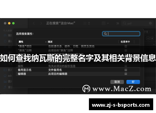 如何查找纳瓦斯的完整名字及其相关背景信息 如何查找纳瓦斯的完整名字及其相关背景信息