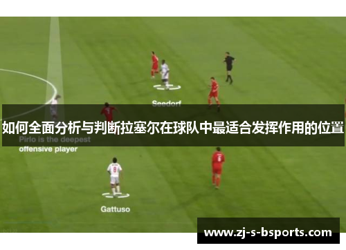 如何全面分析与判断拉塞尔在球队中最适合发挥作用的位置