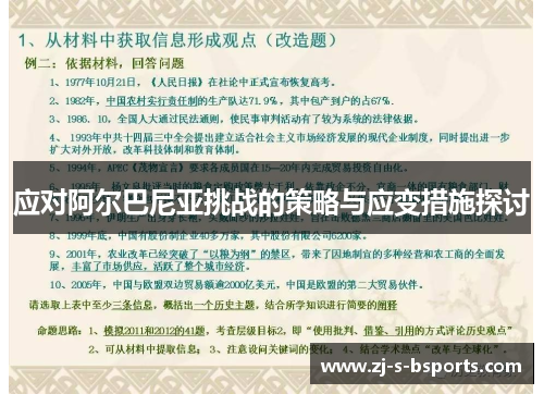 应对阿尔巴尼亚挑战的策略与应变措施探讨 应对阿尔巴尼亚挑战的策略与应变措施探讨