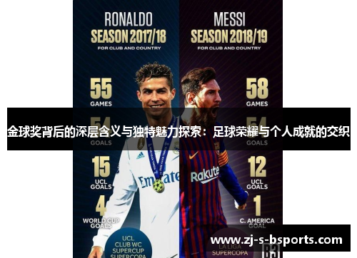 金球奖背后的深层含义与独特魅力探索:足球荣耀与个人成就的交织 金球奖背后的深层含义与独特魅力探索:足球荣耀与个人成就的交织