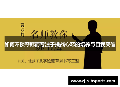 如何不谈夺冠而专注于挑战心态的培养与自我突破 如何不谈夺冠而专注于挑战心态的培养与自我突破