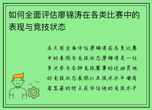 如何全面评估廖锦涛在各类比赛中的表现与竞技状态 如何全面评估廖锦涛在各类比赛中的表现与竞技状态