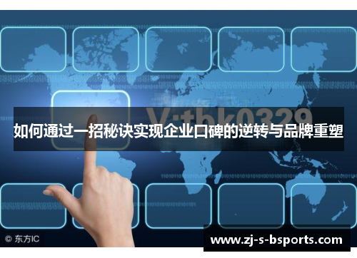 如何通过一招秘诀实现企业口碑的逆转与品牌重塑 如何通过一招秘诀实现企业口碑的逆转与品牌重塑