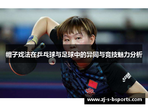 帽子戏法在乒乓球与足球中的异同与竞技魅力分析 帽子戏法在乒乓球与足球中的异同与竞技魅力分析