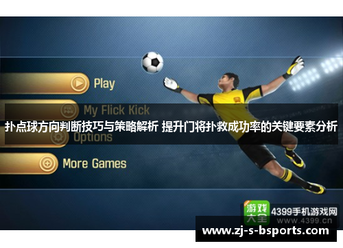 扑点球方向判断技巧与策略解析 提升门将扑救成功率的关键要素分析 扑点球方向判断技巧与策略解析 提升门将扑救成功率的关键要素分析
