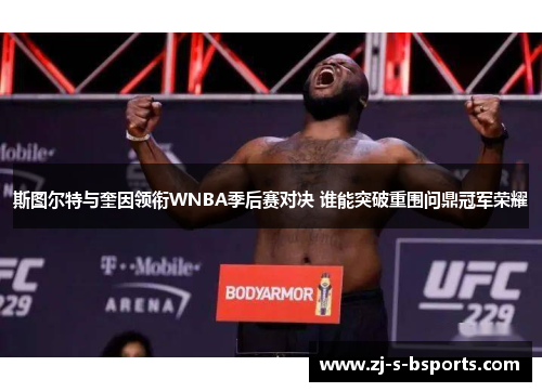 斯图尔特与奎因领衔WNBA季后赛对决 谁能突破重围问鼎冠军荣耀 斯图尔特与奎因领衔WNBA季后赛对决 谁能突破重围问鼎冠军荣耀