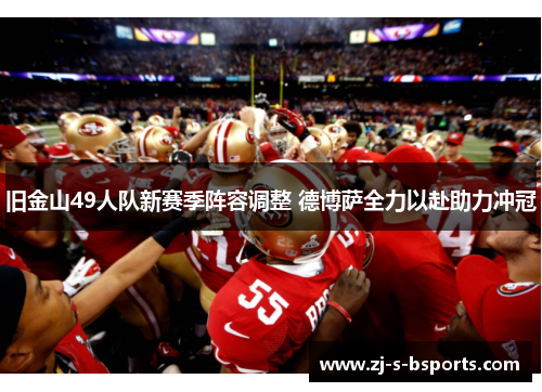 旧金山49人队新赛季阵容调整 德博萨全力以赴助力冲冠