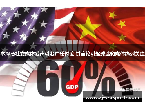 本泽马社交媒体发声引发广泛讨论 其言论引起球迷和媒体热烈关注