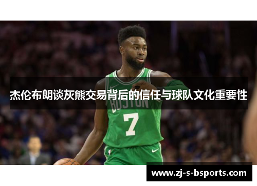 杰伦布朗谈灰熊交易背后的信任与球队文化重要性 杰伦布朗谈灰熊交易背后的信任与球队文化重要性