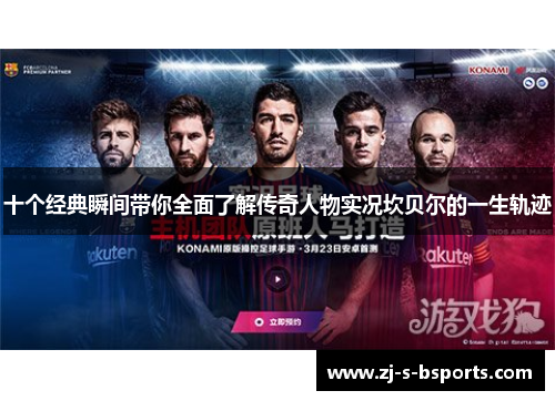 十个经典瞬间带你全面了解传奇人物实况坎贝尔的一生轨迹