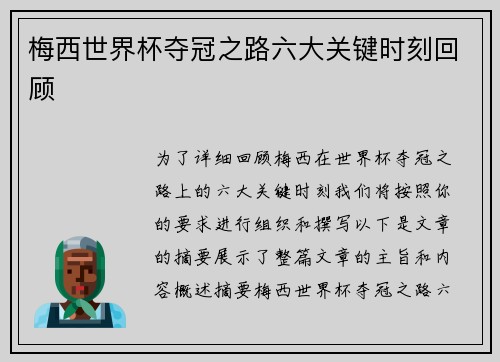 梅西世界杯夺冠之路六大关键时刻回顾 梅西世界杯夺冠之路六大关键时刻回顾