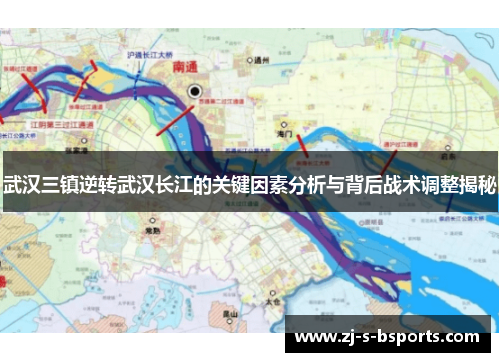 武汉三镇逆转武汉长江的关键因素分析与背后战术调整揭秘 武汉三镇逆转武汉长江的关键因素分析与背后战术调整揭秘