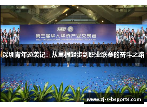 深圳青年逆袭记：从草根起步到职业联赛的奋斗之路