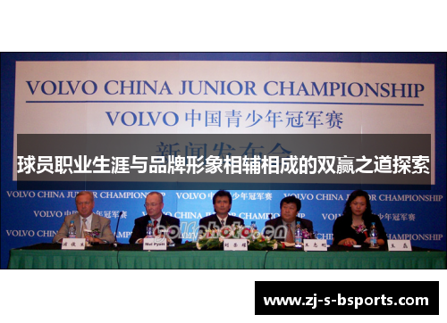 球员职业生涯与品牌形象相辅相成的双赢之道探索 球员职业生涯与品牌形象相辅相成的双赢之道探索