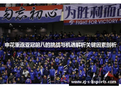 申花重返亚冠前八的挑战与机遇解析关键因素剖析 申花重返亚冠前八的挑战与机遇解析关键因素剖析