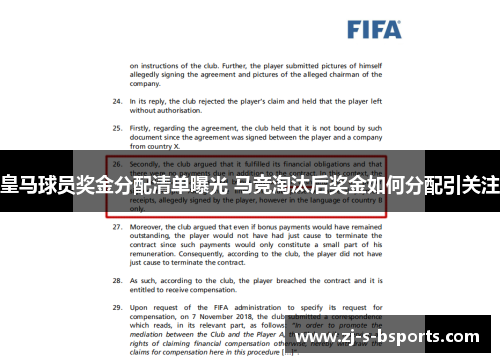 皇马球员奖金分配清单曝光 马竞淘汰后奖金如何分配引关注