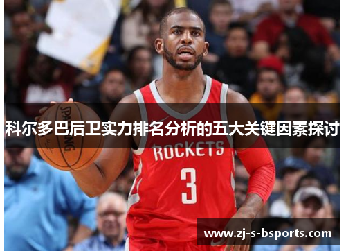 科尔多巴后卫实力排名分析的五大关键因素探讨 科尔多巴后卫实力排名分析的五大关键因素探讨