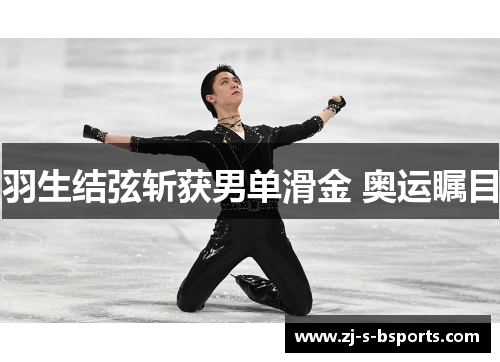 羽生结弦斩获男单滑金 奥运瞩目 羽生结弦斩获男单滑金 奥运瞩目