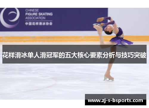 花样滑冰单人滑冠军的五大核心要素分析与技巧突破 花样滑冰单人滑冠军的五大核心要素分析与技巧突破