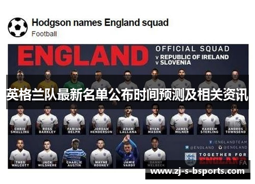 英格兰队最新名单公布时间预测及相关资讯