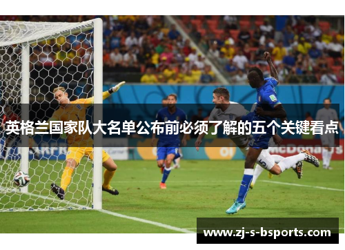 英格兰国家队大名单公布前必须了解的五个关键看点