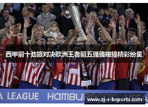 西甲前十劲旅对决欧洲王者前五强强碰撞精彩纷呈