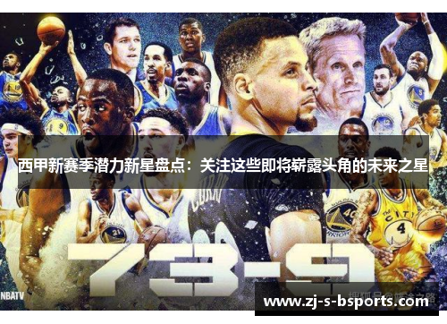 西甲新赛季潜力新星盘点：关注这些即将崭露头角的未来之星