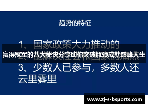赢得冠军的八大秘诀分享助你突破瓶颈成就巅峰人生