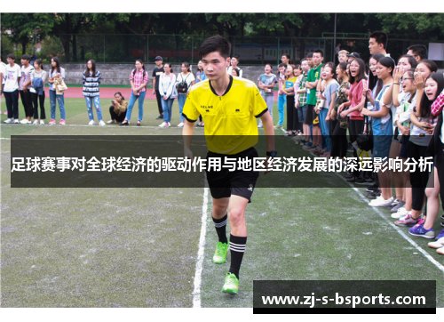 足球赛事对全球经济的驱动作用与地区经济发展的深远影响分析