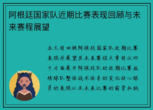 阿根廷国家队近期比赛表现回顾与未来赛程展望