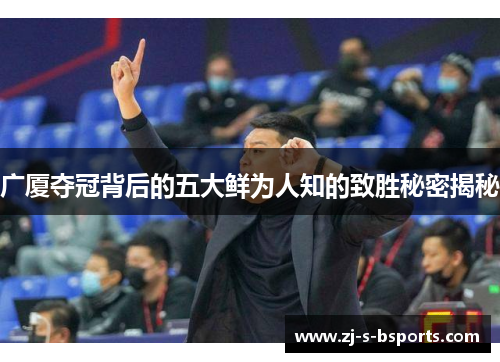 广厦夺冠背后的五大鲜为人知的致胜秘密揭秘