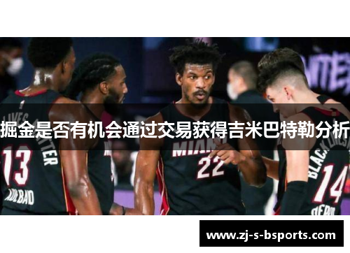 掘金是否有机会通过交易获得吉米巴特勒分析