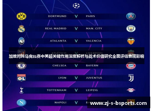 加维对阵马竞比赛中英超关键作用深度解析与战术价值研究全面评估表现影响 加维对阵马竞比赛中英超关键作用深度解析与战术价值研究全面评估表现影响