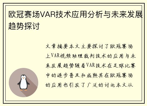 欧冠赛场VAR技术应用分析与未来发展趋势探讨