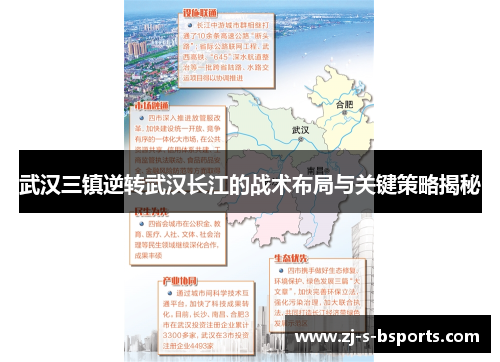 武汉三镇逆转武汉长江的战术布局与关键策略揭秘 武汉三镇逆转武汉长江的战术布局与关键策略揭秘