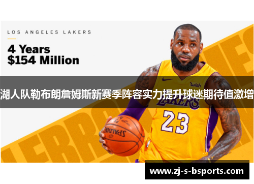 湖人队勒布朗詹姆斯新赛季阵容实力提升球迷期待值激增