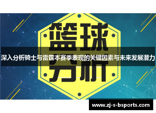 深入分析骑士与雷霆本赛季表现的关键因素与未来发展潜力