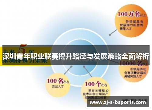 深圳青年职业联赛提升路径与发展策略全面解析 深圳青年职业联赛提升路径与发展策略全面解析