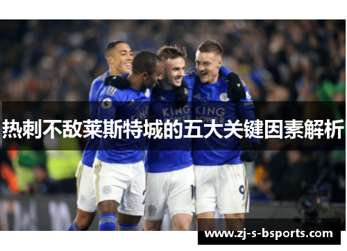 热刺不敌莱斯特城的五大关键因素解析