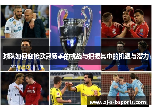 球队如何迎接欧冠赛季的挑战与把握其中的机遇与潜力