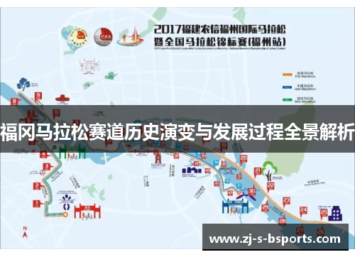 福冈马拉松赛道历史演变与发展过程全景解析 福冈马拉松赛道历史演变与发展过程全景解析