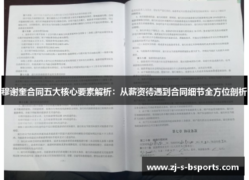 穆谢奎合同五大核心要素解析:从薪资待遇到合同细节全方位剖析 穆谢奎合同五大核心要素解析:从薪资待遇到合同细节全方位剖析