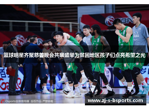 篮球明星齐聚慈善晚会共襄盛举为贫困地区孩子们点亮希望之光 篮球明星齐聚慈善晚会共襄盛举为贫困地区孩子们点亮希望之光