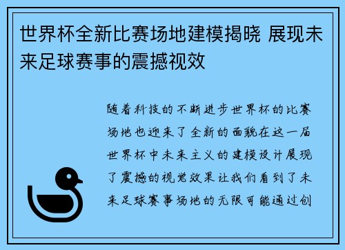 世界杯全新比赛场地建模揭晓 展现未来足球赛事的震撼视效 世界杯全新比赛场地建模揭晓 展现未来足球赛事的震撼视效