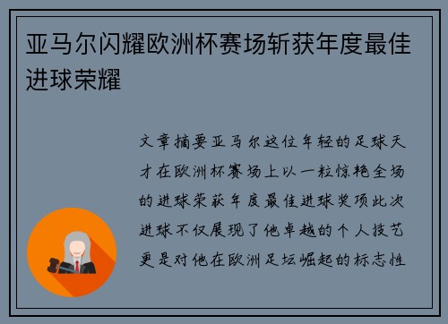 亚马尔闪耀欧洲杯赛场斩获年度最佳进球荣耀 亚马尔闪耀欧洲杯赛场斩获年度最佳进球荣耀
