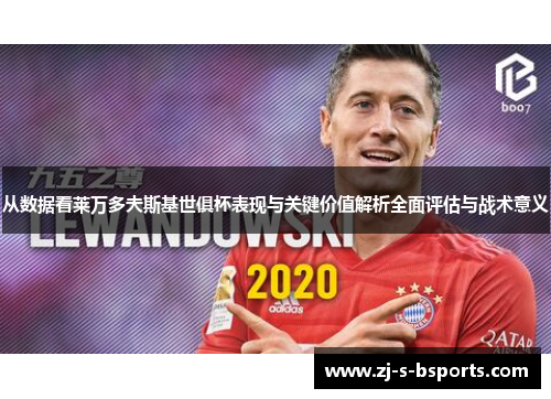 从数据看莱万多夫斯基世俱杯表现与关键价值解析全面评估与战术意义